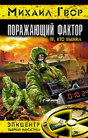 Купить Поражающий фактор — Фото №1