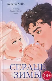 Купить Сердце зимы — Фото №1