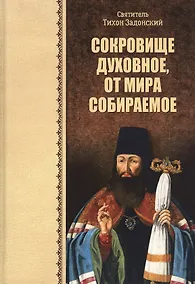 Купить Сокровище духовное, от мира собираемое — Фото №1