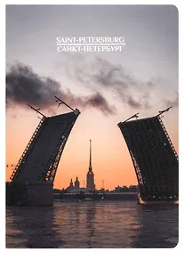 Купить Записная книжка А6 32л кл. СПб "Дворцовый мост", тонир. внутр. блок, сшивка — Фото №1