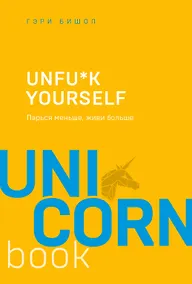 Купить Unfu*k yourself. Парься меньше, живи больше — Фото №1