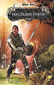 Купить Наследие орков — Фото №1