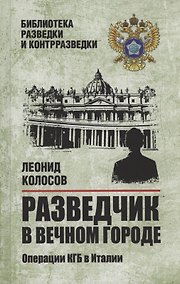 Купить Разведчик в Вечном городе. Операции КГБ в Италии — Фото №1