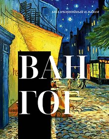 Купить Ван Гог — Фото №1