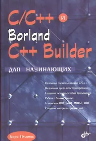 Купить C/C++ и  Borland C++ Builder для начинающих — Фото №1