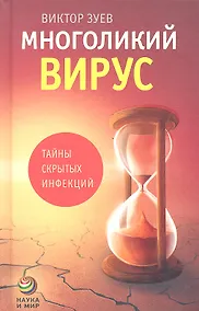 Купить Многоликий вирус : Тайны скрытых инфекций — Фото №1