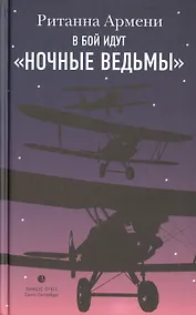 Купить В бой идут "ночные ведьмы" — Фото №1