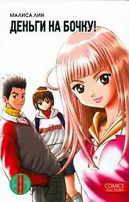Купить Деньги на бочку! Том 2 (Show Me The Money). Маньхуа — Фото №1