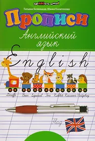 Купить Английский язык. Прописи — Фото №1