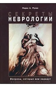 Купить Секреты неврологии — Фото №1