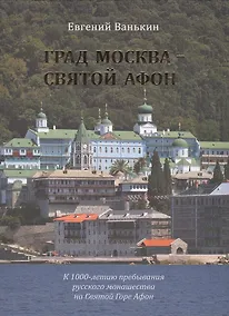 Купить Град Москва- Святой Афон. К 1000-летию пребывания русского монашества — Фото №1