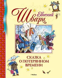 Купить Сказка о потерянном времени — Фото №1