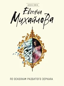 Купить По осколкам разбитого зеркала — Фото №1