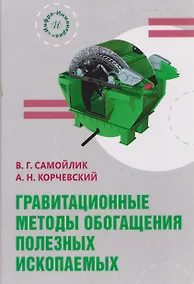 Купить Гравитационные методы обогащения полезных ископаемых — Фото №1