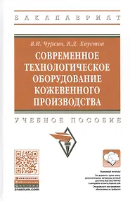 Купить Современное технологическое оборудование кожевенного производства. Учебное пособие — Фото №1