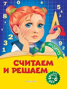 Купить Считаем и решаем: для детей 5-6 лет — Фото №1