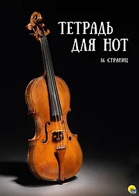 Купить ТЕТРАДЬ ДЛЯ НОТ  А4. 16 листов. СКРИПКА НА ЧЕРНОМ ФОНЕ — Фото №1