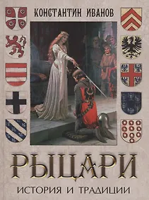 Купить Рыцари. История и традиции — Фото №1