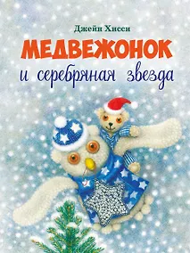 Купить Медвежонок и серебряная звезда — Фото №1