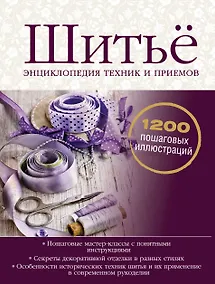 Купить Шитьё. Энциклопедия техник и приемов — Фото №1