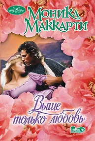 Купить Выше только любовь: роман — Фото №1