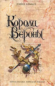 Купить Короли Вероны — Фото №1