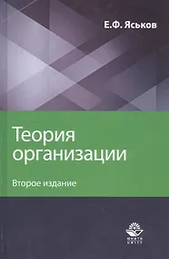 Купить Теория организации. Учебное пособие для студентов вузов — Фото №1