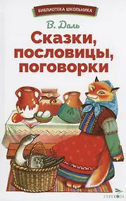 Купить Сказки, пословицы, поговорки — Фото №1