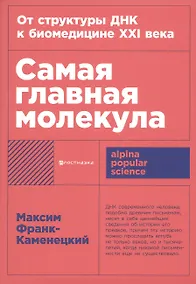 Купить Самая главная молекула: От структуры ДНК к биомедицине XXI века — Фото №1