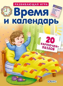 Купить Время и колендарь. Развивающая игра. 20 карточек-пазлов в коробке — Фото №1