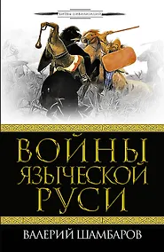 Купить Войны языческой Руси — Фото №1