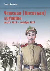 Купить Чешская (Киевская) дружина (август 1914 - 1915 гг.) — Фото №1