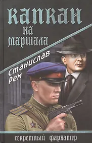 Купить Капкан на маршала: роман — Фото №1