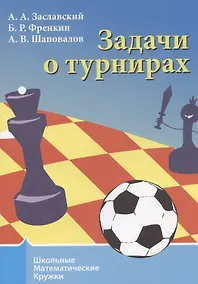 Купить Задачи о турнирах — Фото №1