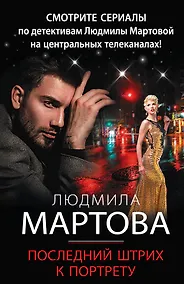 Купить Последний штрих к портрету — Фото №1