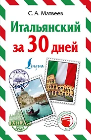 Купить Итальянский за 30 дней — Фото №1