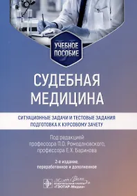 Купить Судебная медицина. Ситуационные задачи и тестовые задания. Подготовка к курсовому зачету. Учебное пособие для студентов — Фото №1