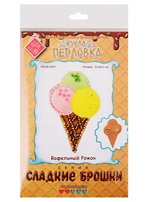 Купить Набор для создания брошки из фетра Вафельный Рожок (ПФСБ-1507) (6,1х4,0см) (Сладкие брошки) (Перловка) (3+) (упаковка) — Фото №1