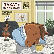 Купить Пахать как лошадь. Трудолюбивый коллектив. Календарь настенный на 2026 год (300х300 мм) — Фото №1