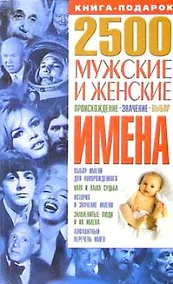 Купить 2500. Мужские и женские имена: Происхождение значение выбор — Фото №1