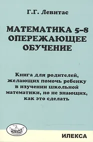 Купить Математика 5-8. Опережающее обучение. Книга для родителей. — Фото №1