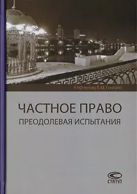 Купить Частное право. Преодолевая испытания. К 60-летию Б.М. Гонгало — Фото №1