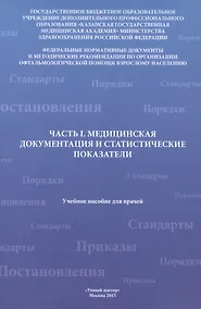 Купить Часть I. Медицинская документация и статистические показатели — Фото №1