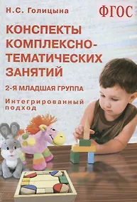 Купить Конспекты комплексно-тематических занятий. 2-я младшая группа. Интегрированный подход — Фото №1