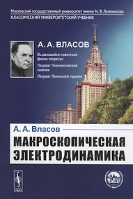 Купить Макроскопическая электродинамика — Фото №1