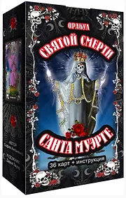Купить Оракул святой смерти Санта Муэрте (36 карт + инструкция) — Фото №1