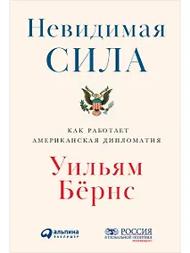 Купить Невидимая сила: Как работает американская дипломатия — Фото №1