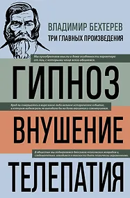 Купить Владимир Бехтерев. Гипноз. Внушение. Телепатия — Фото №1