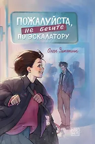 Купить Пожалуйста, не бегите по эскалатору — Фото №1