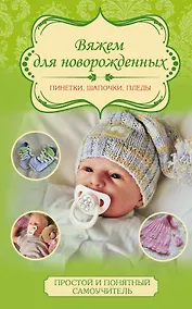 Купить Вяжем для новорожденных: пинетки, шапочки, пледы — Фото №1